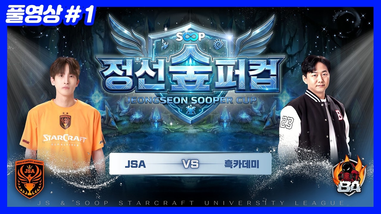 오늘 씨나인과 결승전에서 만나게 될 대학이 결정됩니다.. JSA vs 흑카데미 (26.03.18-1)