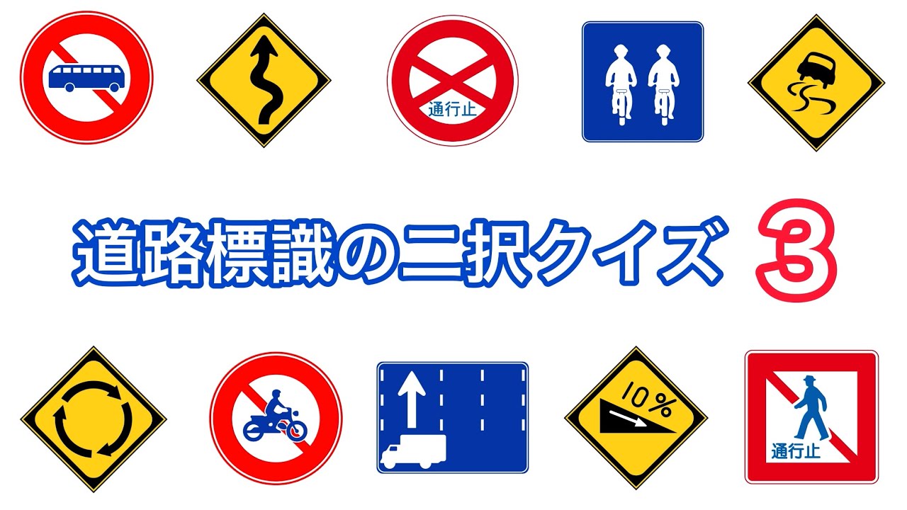 道路標識の二択クイズ３
