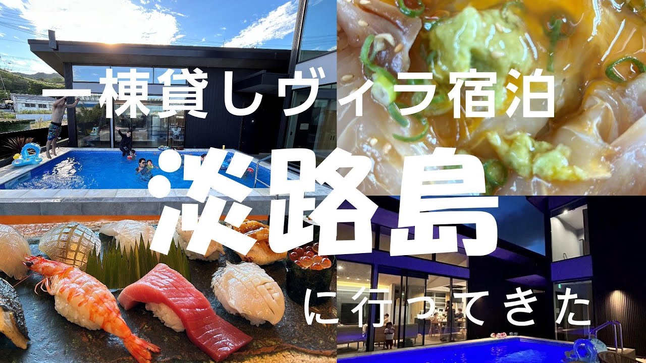 【淡路島】美味しいお寿司と一棟貸しヴィラで泊まる休日