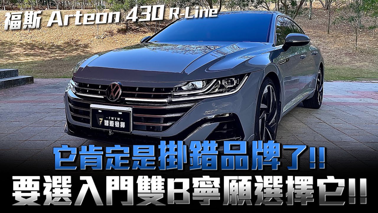 福斯Arteon 430這款絕對是近年來最完美的作品；應該說屌打這個價位帶的車型車款，你認同嗎？