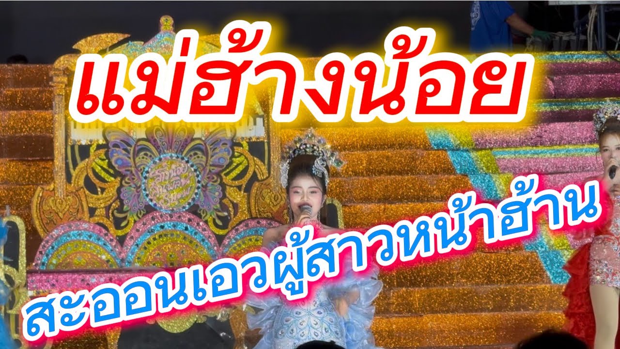 แม่ฮ้างน้อย สะออนเอวผู้สาวหน้าฮ้าน🕺🏻🕺🏻🕺🏻
