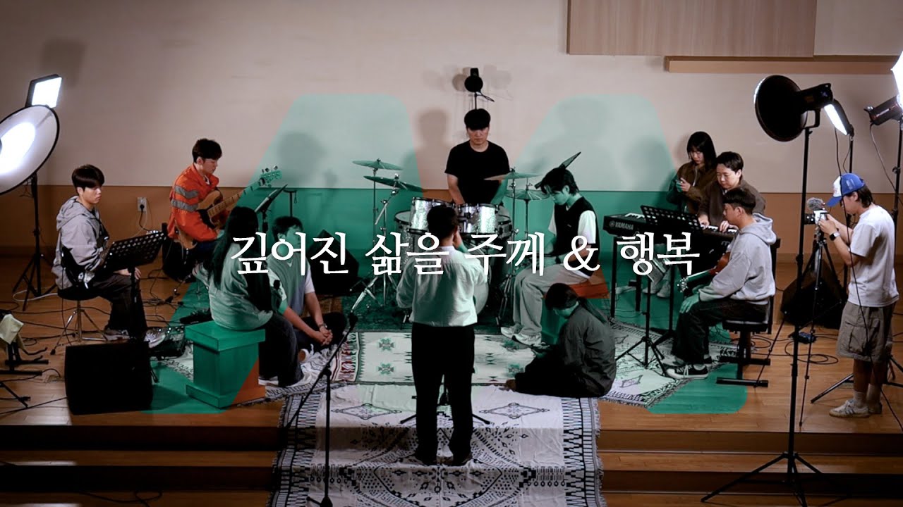 N/A Worship l 깊어진 삶을 주께 + 행복