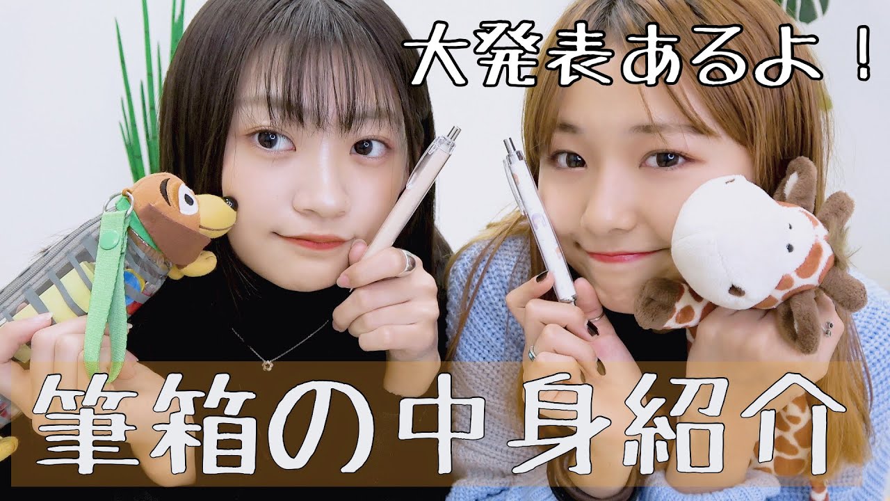 【大発表】かなのあから皆にお知らせ＆筆箱の中身紹介！！！