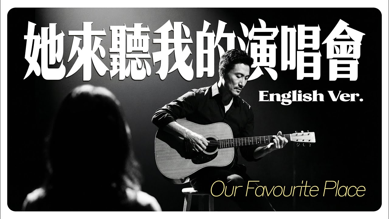 她來聽我的演唱會 (Our Favourite Place) English Ver. - 張學友 Jacky Cheung | Folk Style AI Cover
