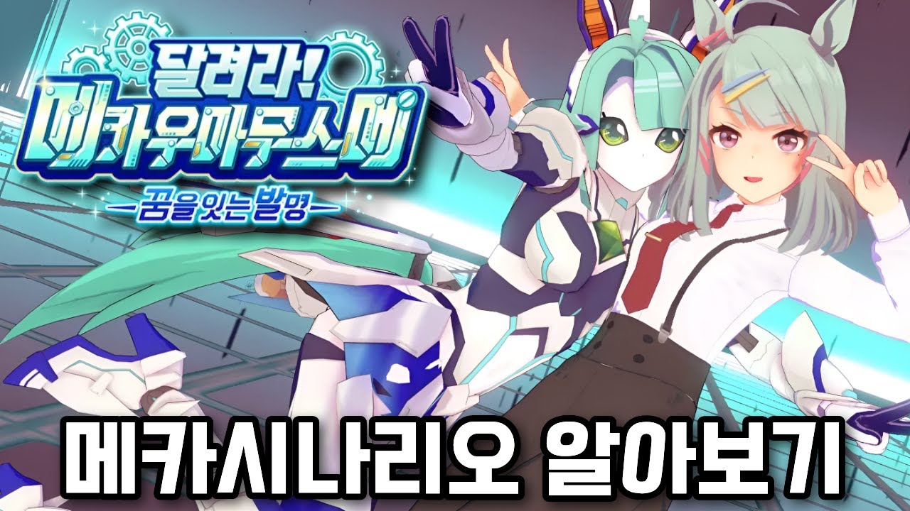 '메카 우마무스메' 시나리오 설명 및 육성 시 주의사항에 대해 [우마무스메]