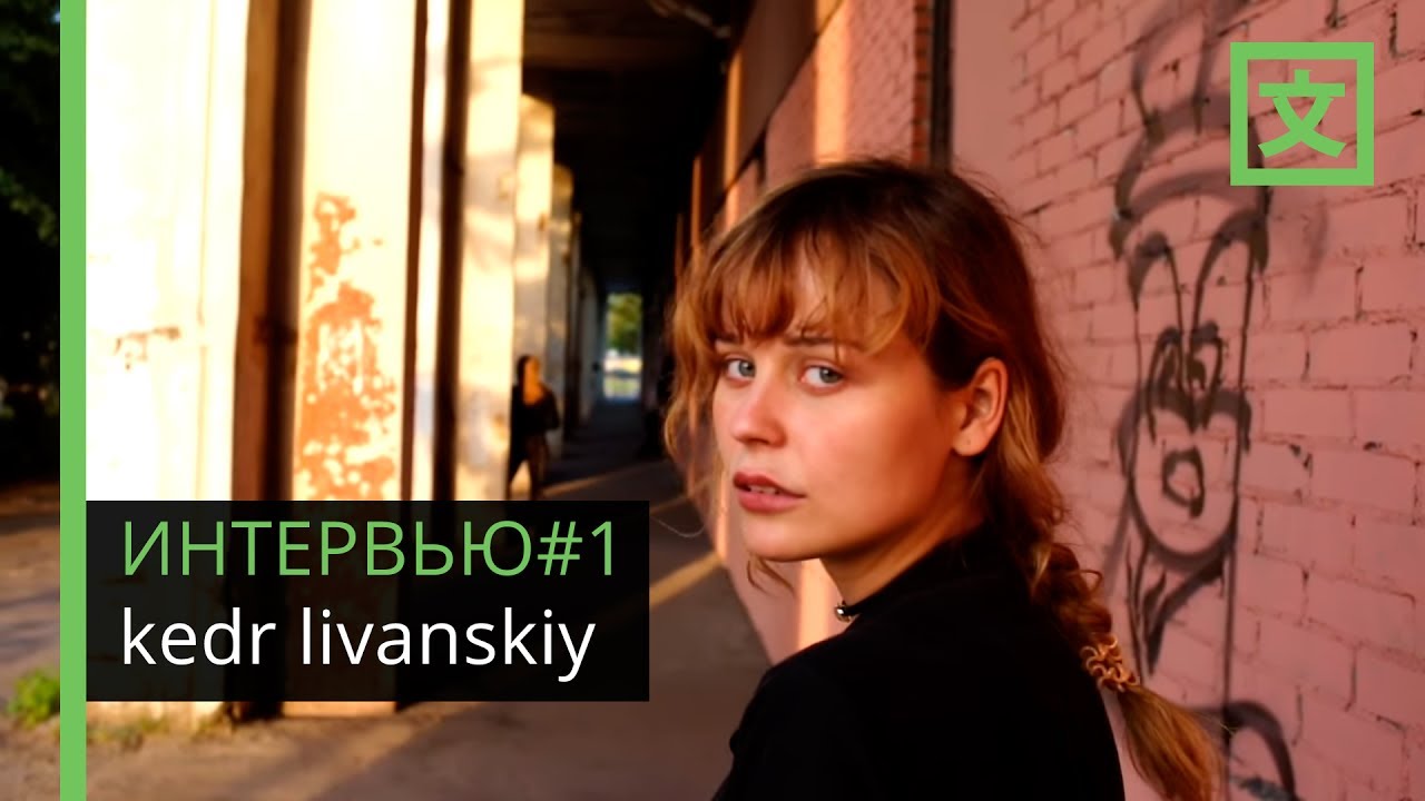 ИНТЕРВЬЮ#1 kedr livanskiy: движение — самое важное в творческом развитии