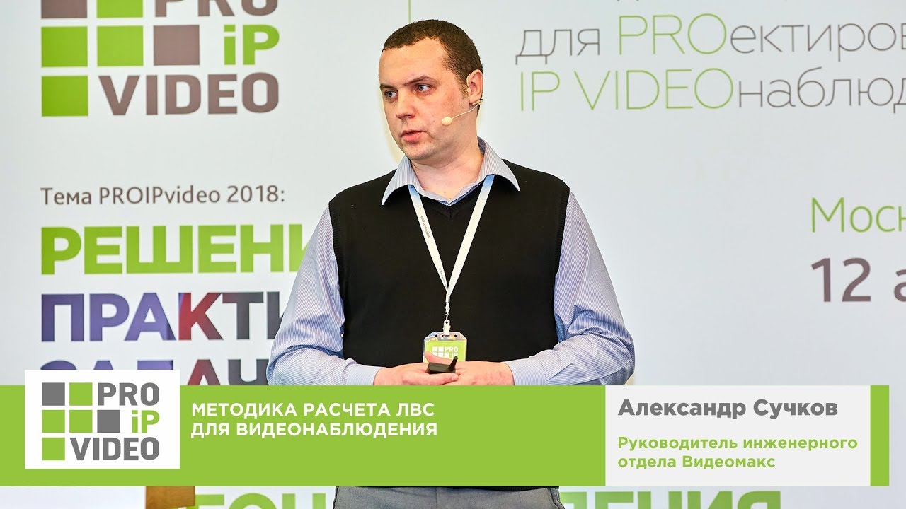 Методика расчета ЛВС для видеонаблюдения. Александр Сучков, Видеомакс, PROIPvideo2018