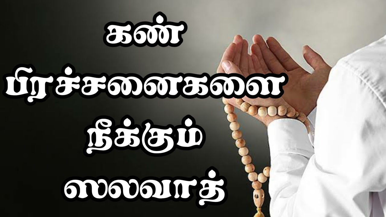 கண் பிரச்சனைகளை  நீக்கும் ஸலவாத் | பாங்கில் ஸலவாத் | Tamil Bayan | Yaseenis