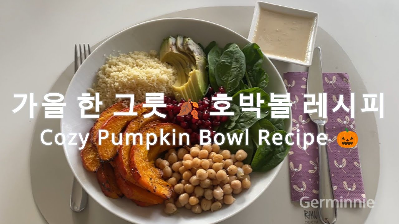 달콤하고 부드러운 가을맛 한 그릇, 호박볼 레시피 (&타히니) 🎃 | Sweet and Soft Autumn Flavor Pumpkin Bowl Recipe (&Tahini) | 