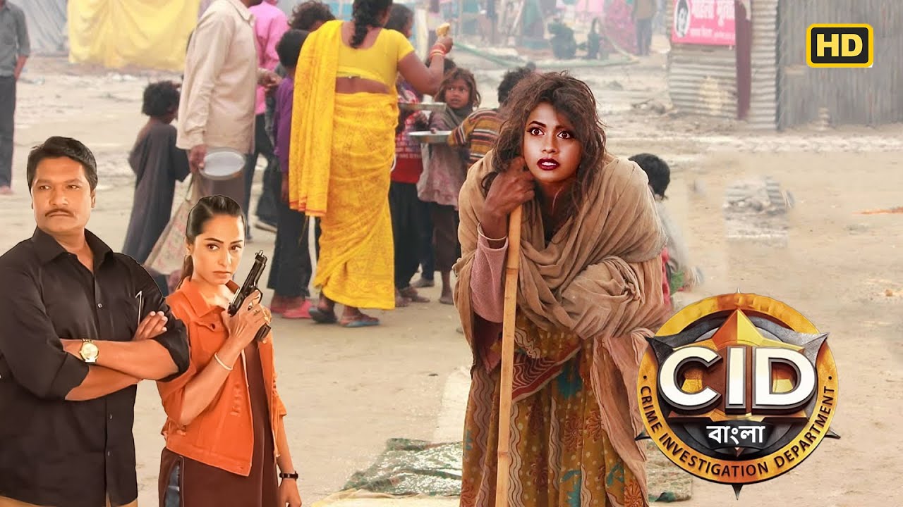 অপরাধীকে ধরতে ভিক্ষুক হয়ে আসেন ইন্সপেক্টর শ্রেয়া | CID | সিআইডি 2025 #cidbangla #dayacid