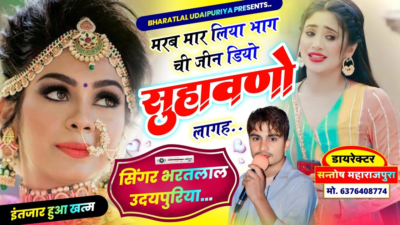 फिर से दर्द भरे अंदाज में !! मरब मार लिया भाग ची जीन डियो सुहावणो लाग !! Singer Bharatlal Udaipuriya