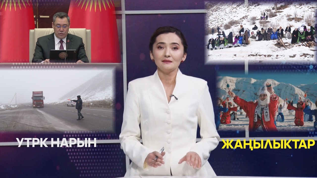 УТРК НАРЫН ЖАҢЫЛЫКТАР