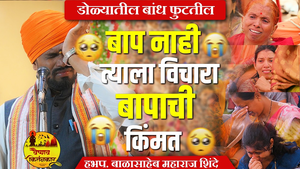 बाप नाही त्याला विचारा  बापची किंमत | सोलयातील बांध फुटतील | हभप. बाळासाहेब म. शिंदे