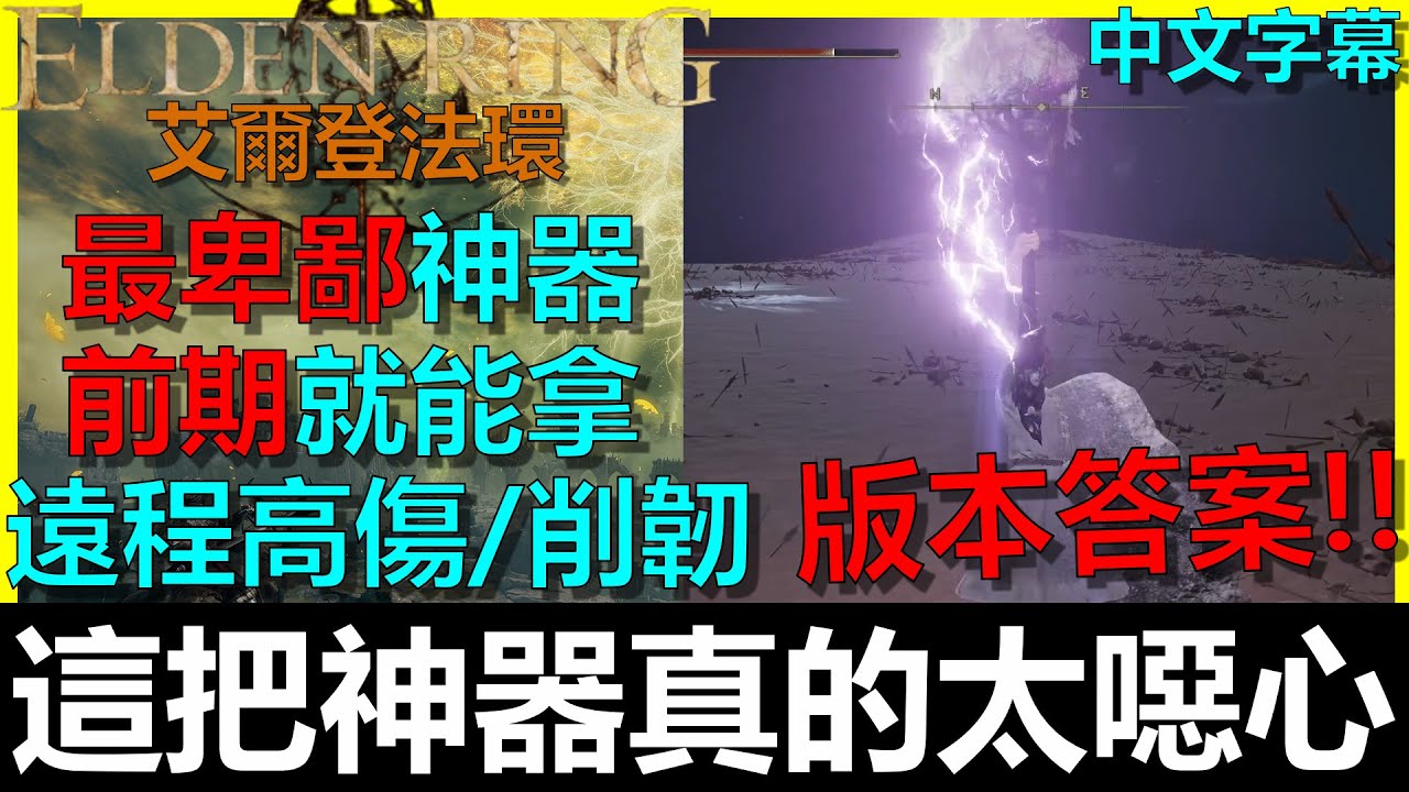 【艾爾登法環】版本答案最強T0神器！極度破壞遊戲體驗！PS:在1.08版中削韌值被削弱了。｜最卑鄙外鄉人｜遠距離｜高傷害｜高削韌｜星獸半顎｜戰灰戰技技能｜Elden Ring｜阿貝Mr.Bay｜全字幕