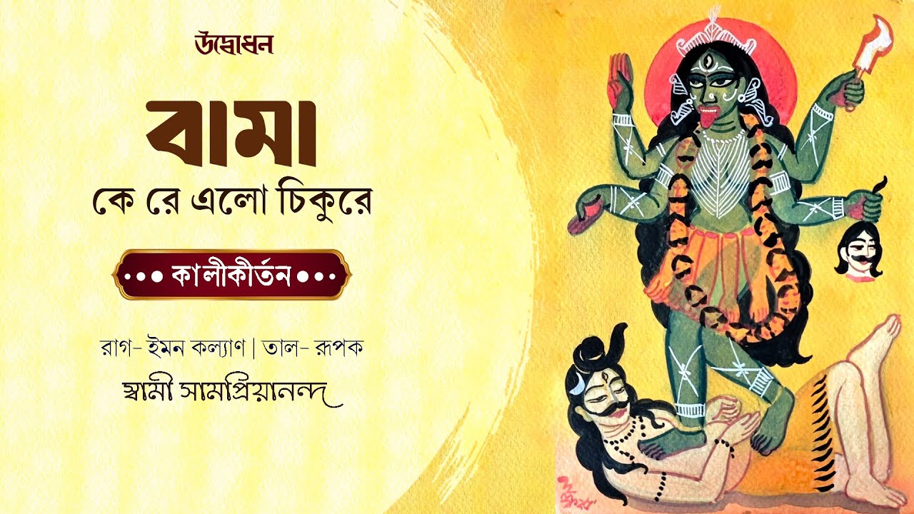 বামা কে রে এলো চিকুরে | কালীকীর্তন | Kali Puja 2025 | Bama Ke re Elo | Swami Samapriyananda