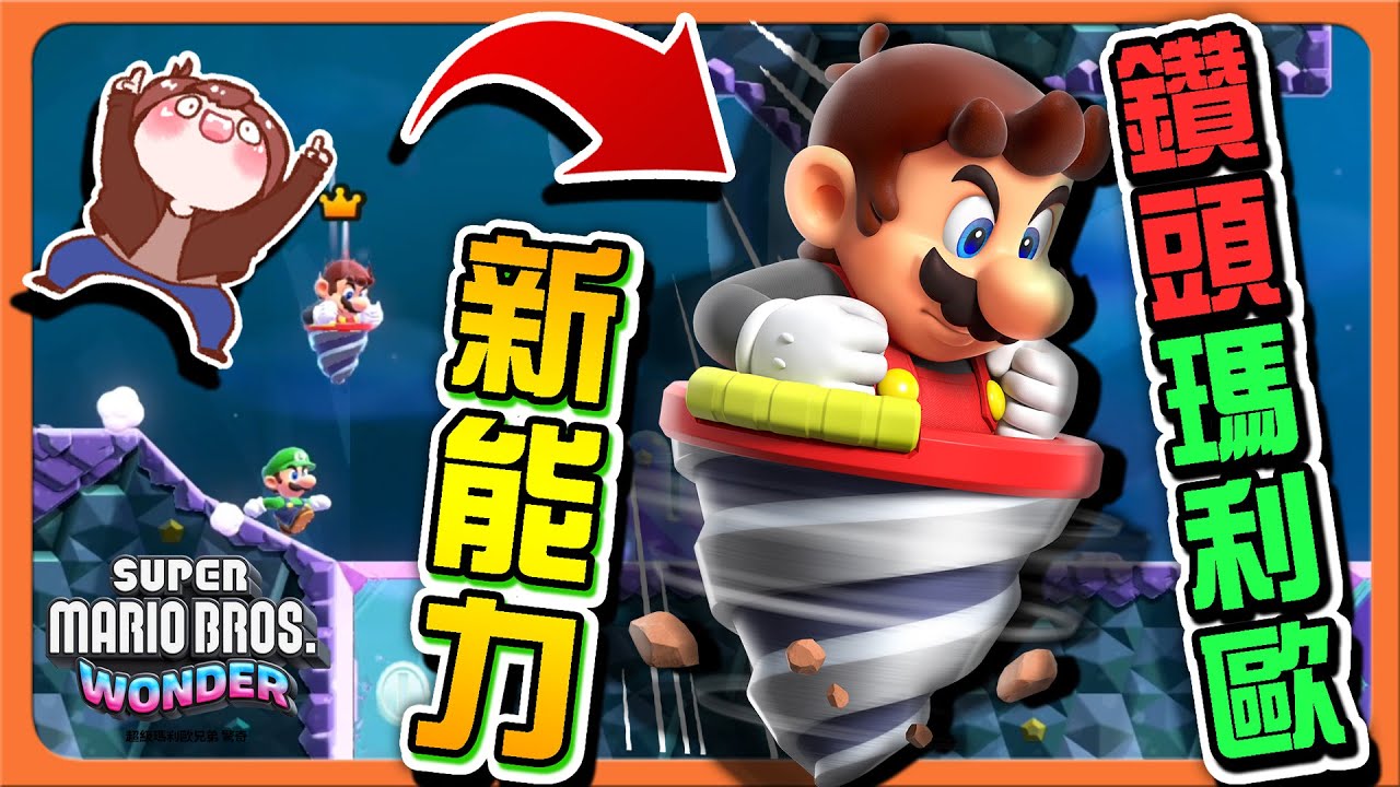 【巧克力】瑪利歐新能力！【鑽頭瑪利歐】直接把對手都鑽爆！【雲上瑪利歐】搭著雲朵過關😂【超級瑪利歐兄弟 驚奇】Super Mario Wonder
