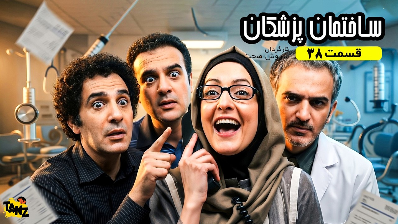سریال کمدی باحال ساختمان پزشکان ◀ قسمت سی و هشتم