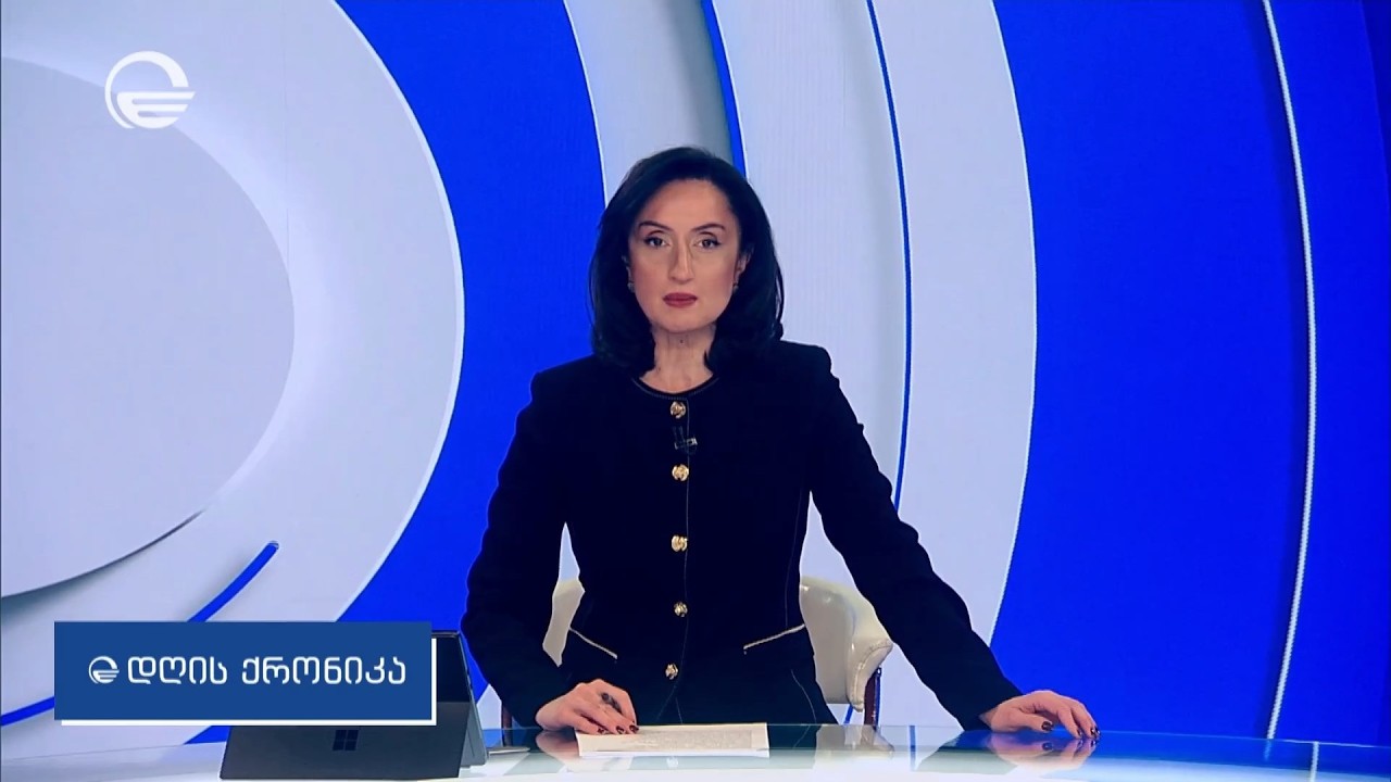 დღის ქრონიკა - 14 თებერვალი, 2026 წელი
