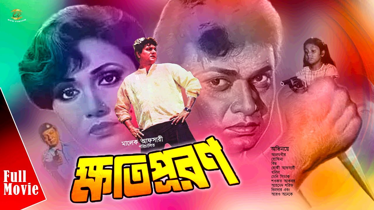 Bangla Movie | Khotipuron | ক্ষতিপূরণ | Bangla Full Movie | Alomgir | Rojina | Bintu | Roji Afsari
