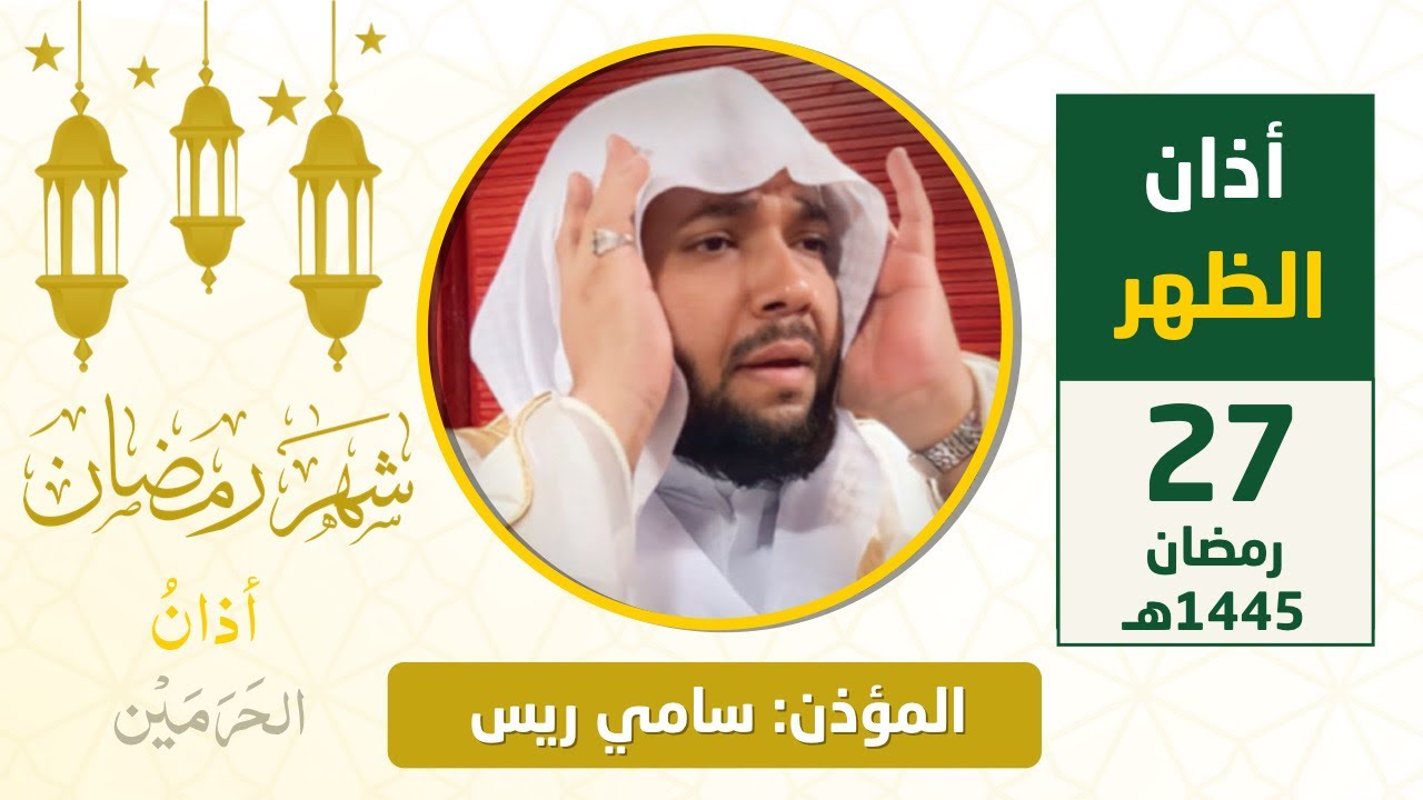 أذان الظهر للمؤذن سامي ريس السبت 27 رمضان 1445هـ