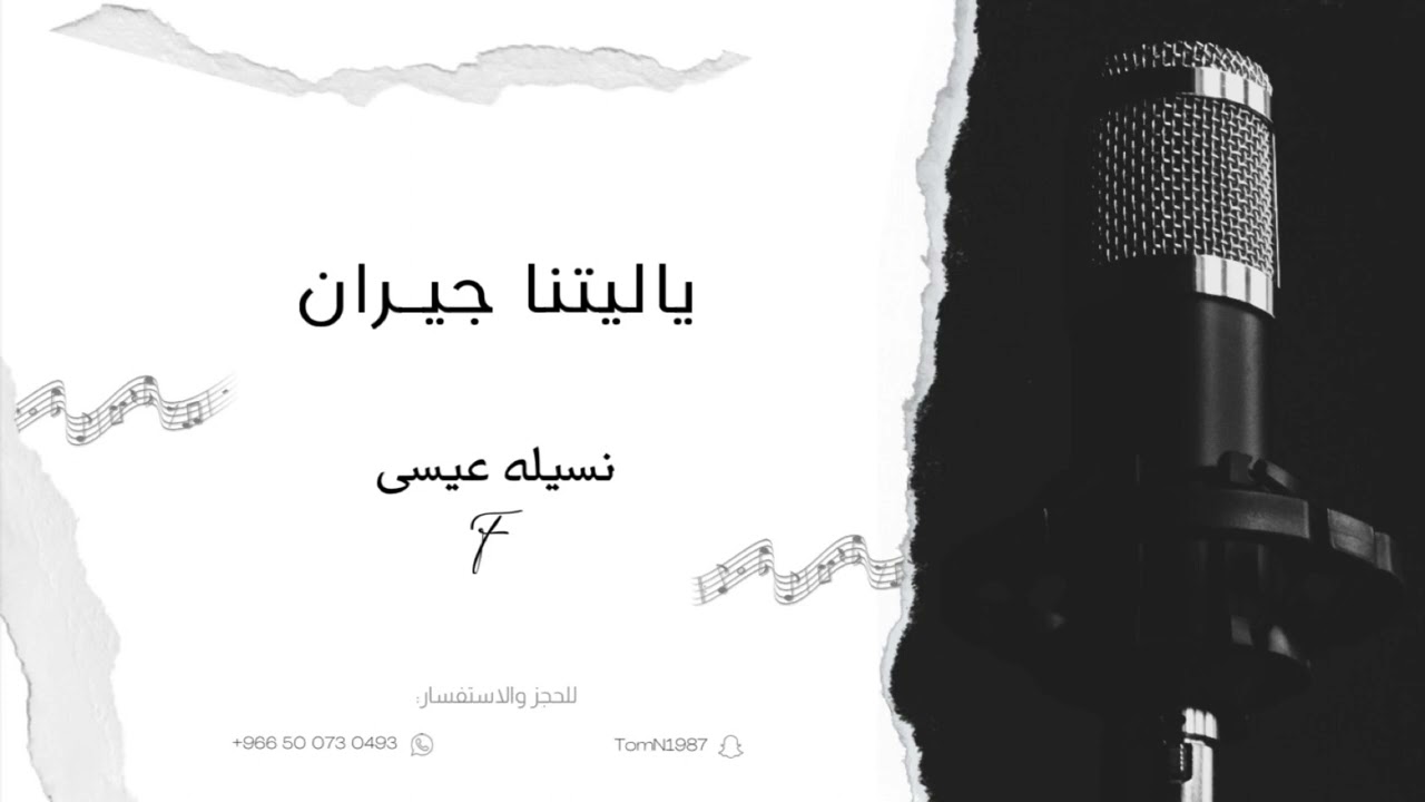 نسيله عيسى - ياليتنا جيران