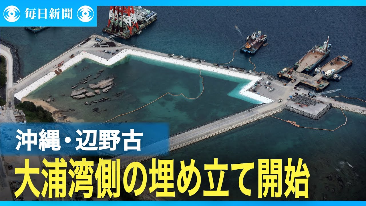 米軍普天間飛行場の辺野古移設　大浦湾側の埋め立て工事を開始