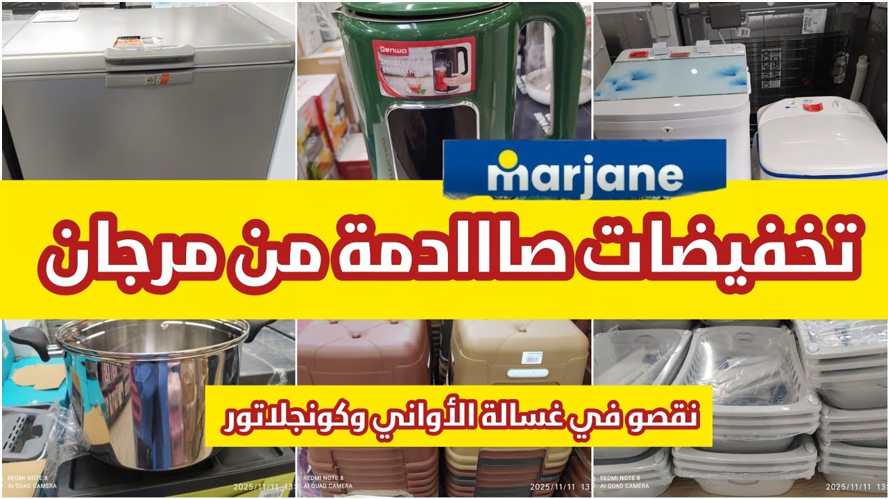 🚨روينة ولبلبالة نايضة في 💥 مرجان 💥 تخفيضات صااادمة 🔥 ابتداء من 4 درهم😱