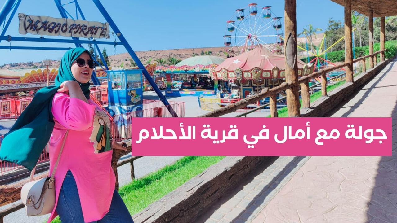 Dream Village جولة في قرية الأحلام