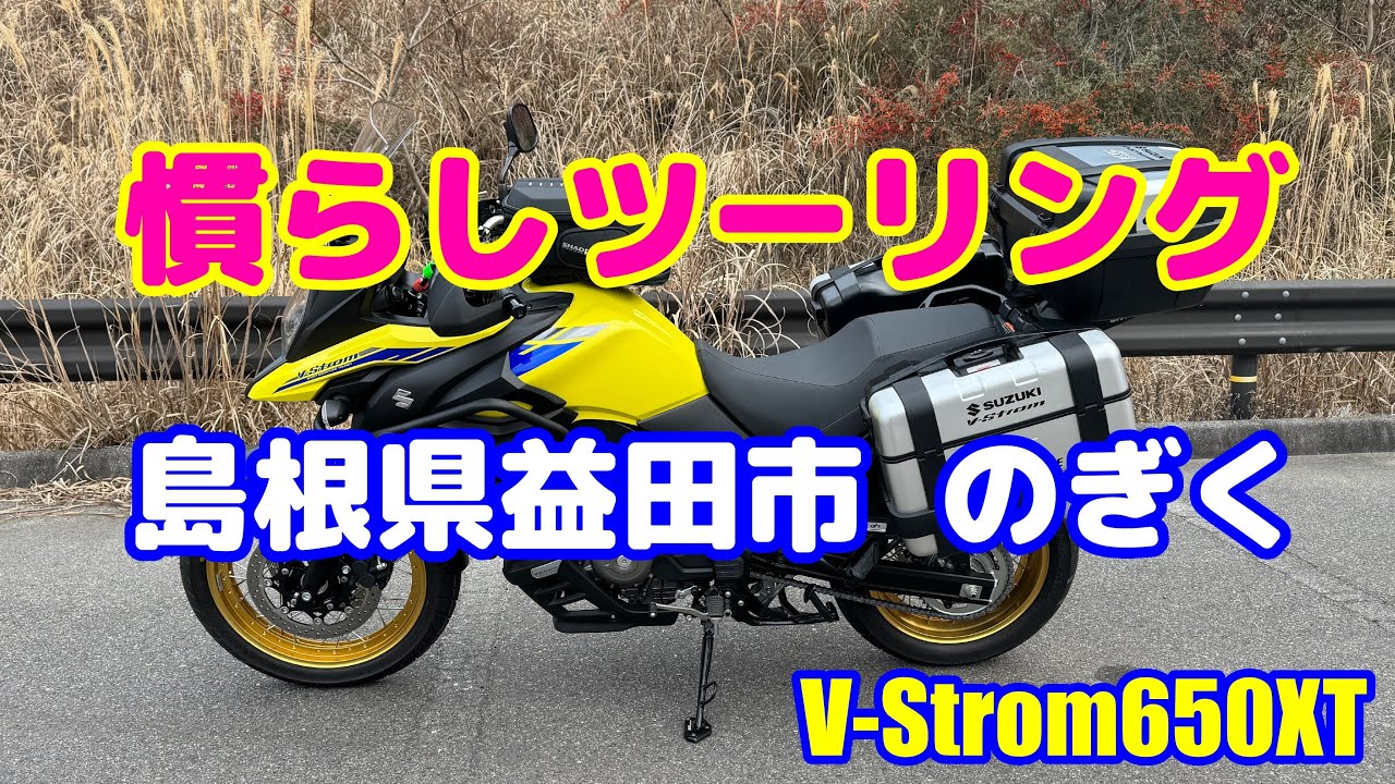 Vストローム650XT  慣らしツーリング “島根県益田市 のぎく”