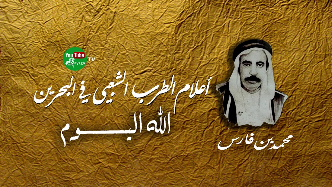 الله اليوم  - محمد بن فارس