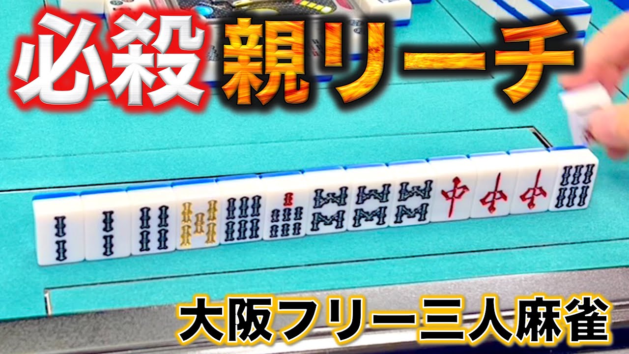 「大阪フリー三人麻雀」あの大物雀士も認めた最強雀士に挑戦！リーチ判断は繊細に！編