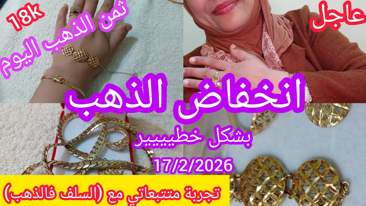 🔴17/2/2025الثلاتاء💰#ثمن#الذهب#اليوم في المغرب ⁉️انخفاض خطير فالذهب⬇️اجي تسمعي تجارب متتبعاتي فالسلف😱
