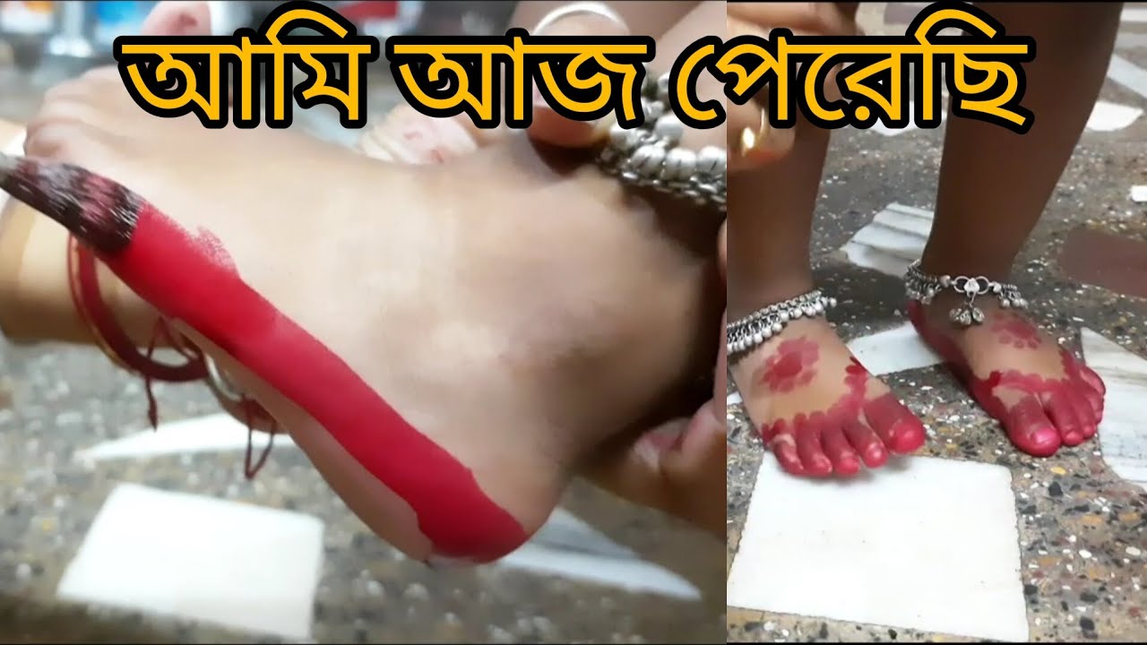 অসাধ্য সাধন করেছি✌️ll Finally Putting AALTA on My Daughter's Feet💖 ll Traditional Bengali Ritual