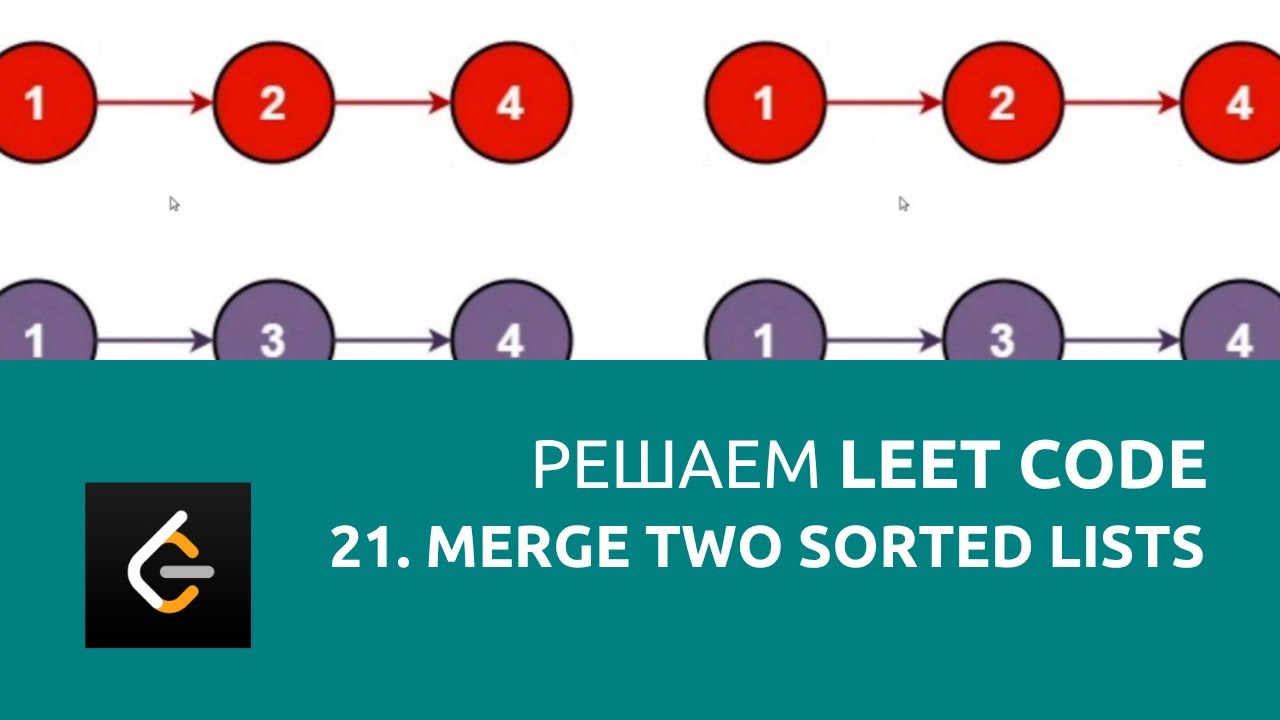 Решаем LeetCode задача  21. Merge Two Sorted Lists