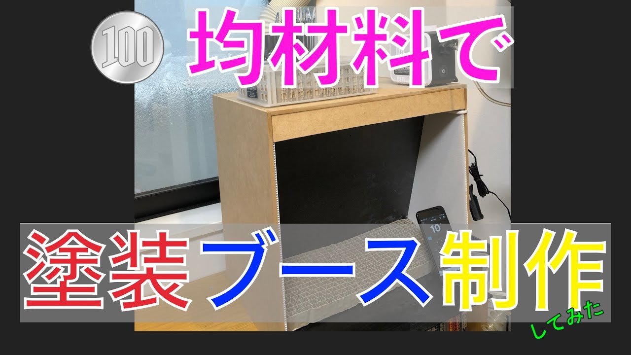 100均材料で塗装ブース制作