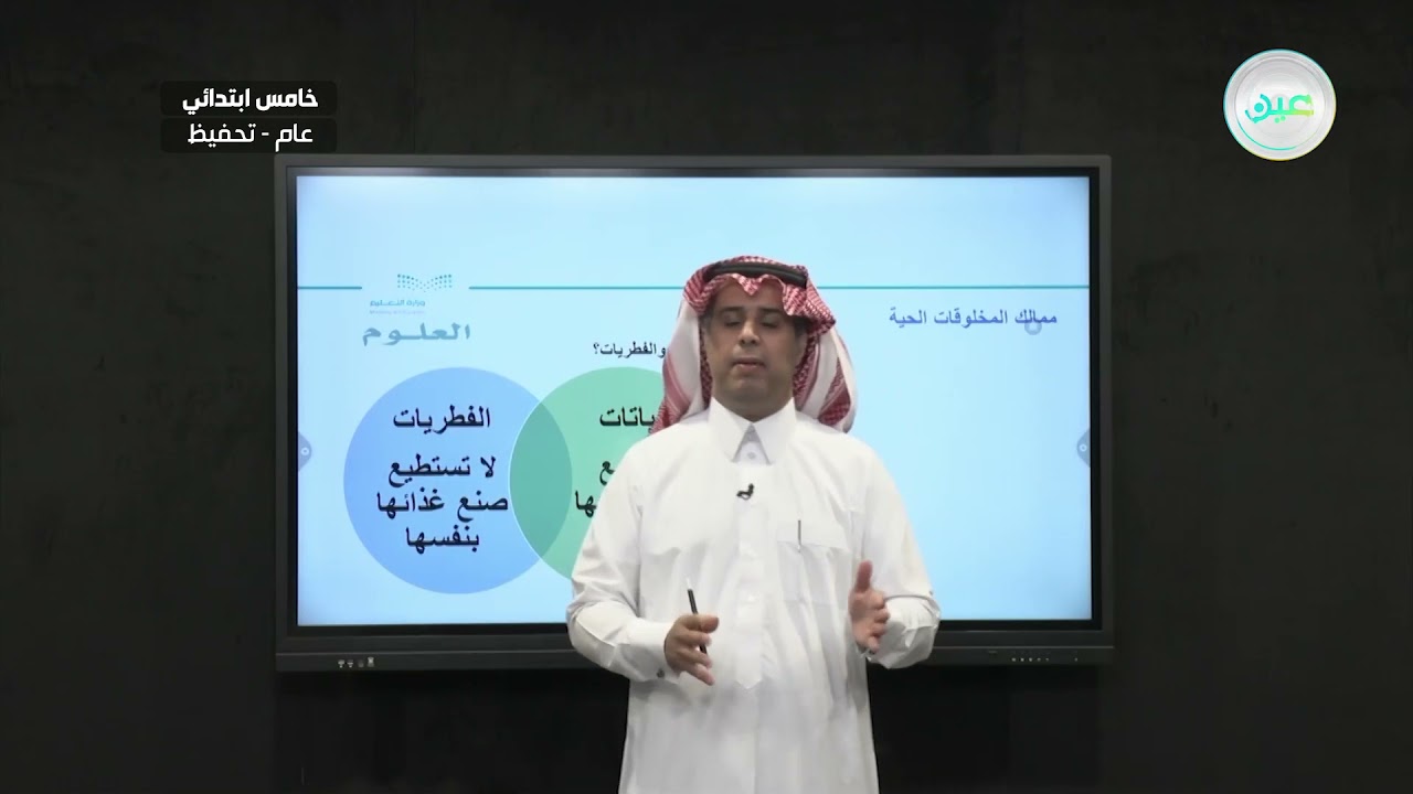 إثراء ممالك المخلوقات الحية - العلوم - خامس ابتدائي