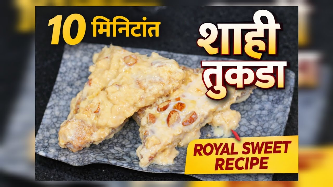 शाही तुकडा रेसिपी मराठी | Royal Sweet Dish | Easy Bread Dessert