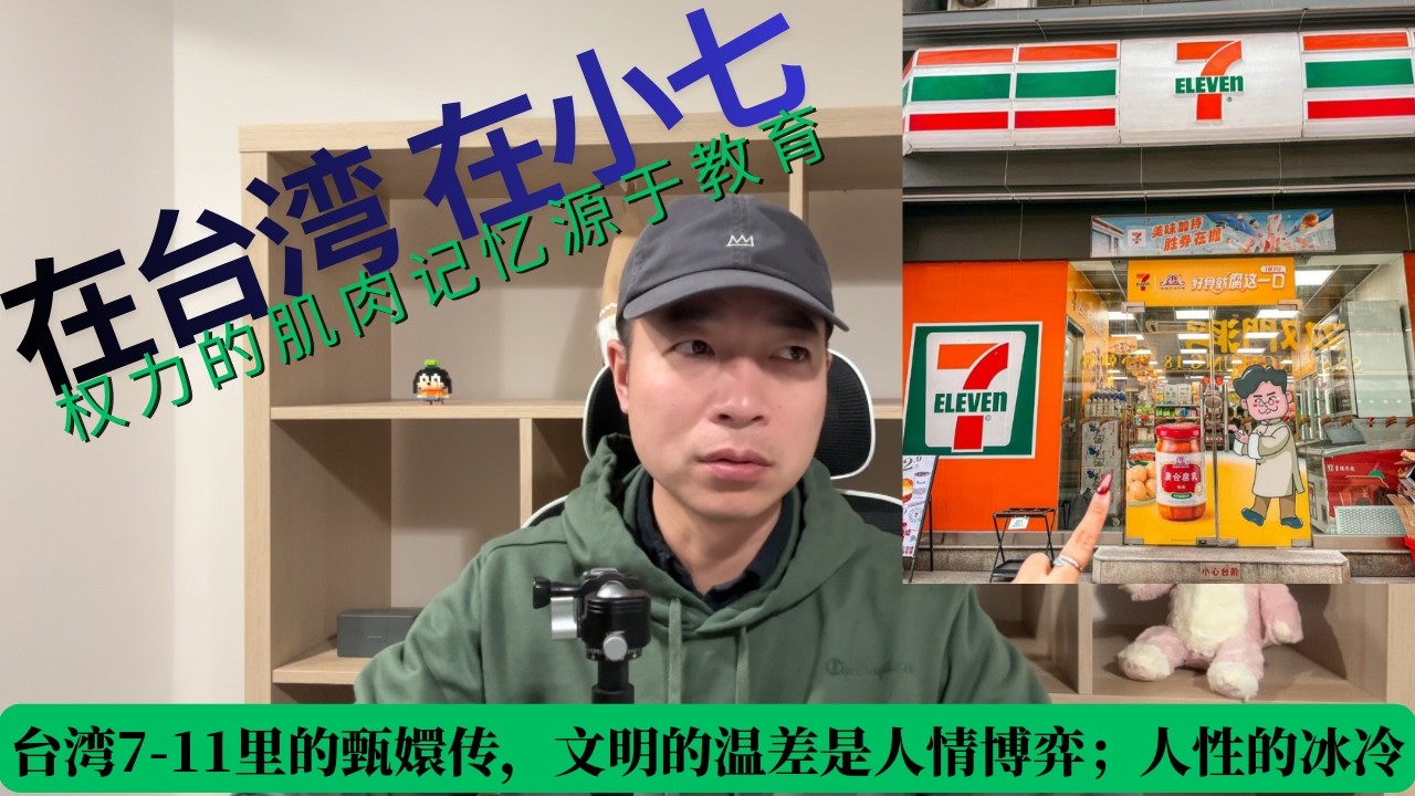台湾711里的甄嬛传，文明的温差是人情博弈；人性的冰冷在哪里都会有，真正的职场文明，不应该依赖于谁和谁的关系好，而应该依赖于系统的容错率和对“人”的尊重。
