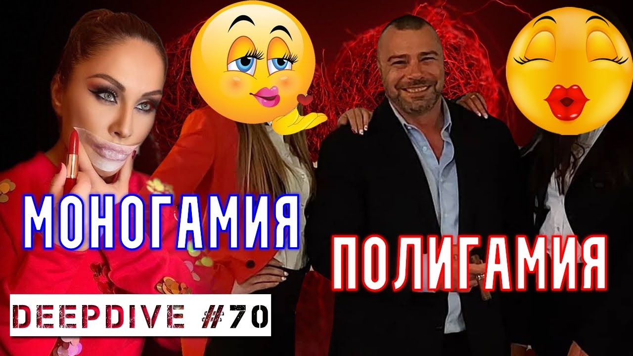 МОНОГАМИЯ или ПОЛИГАМИЯ |  ПОЛИАМОРИЯ | Милена Авелок | Еленко Ангелов | DeepDive #70 |