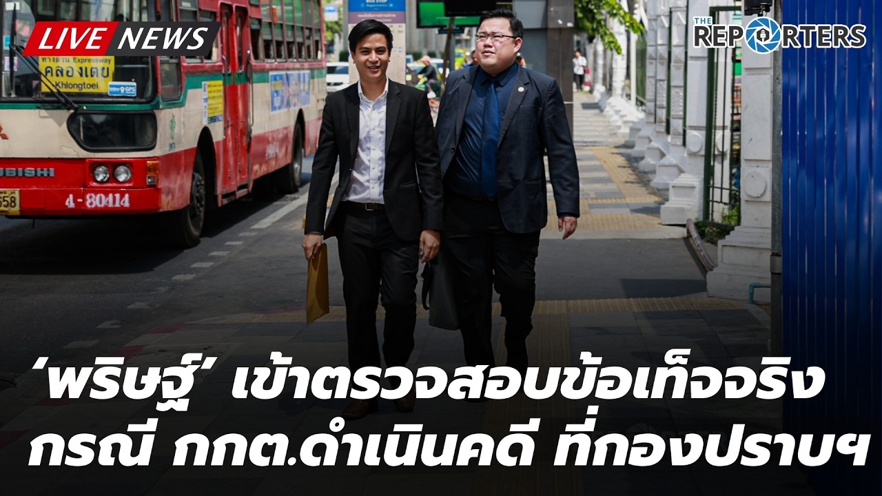 LIVE: ‘ไอติม พริษฐ์’ ให้สัมภาษณ์หลังตรวจสอบข้อเท็จจริงกรณี กกต. ฟ้องดำเนินคดี ที่กองปราบฯ