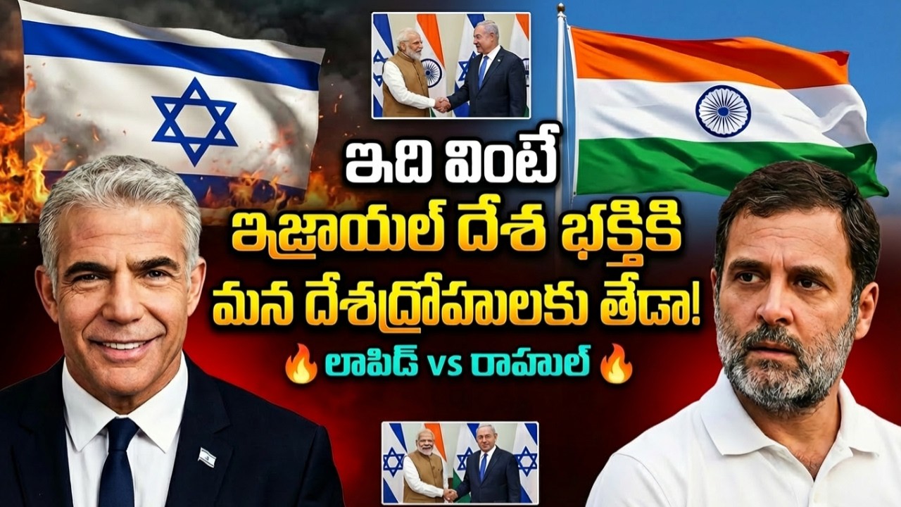ఇజ్రాయెల్ vs ఇండియా తేడా! లాపిడ్ vs రాహుల్ Israel Yair Lapid vs Rahul Telugu Videos Tmixture Channel
