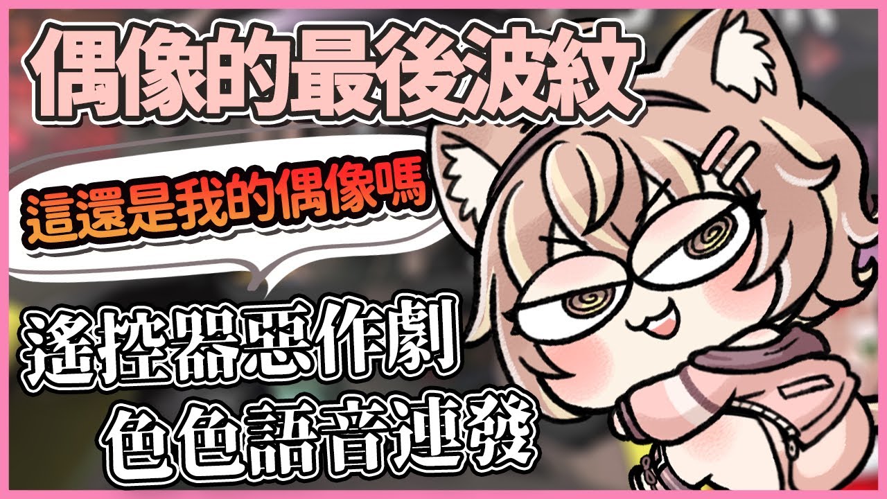 【撿垃圾精華】高家出今生以外，聽說還出了個偶像！？【#杏仁ミル 】Lethal Company致命公司