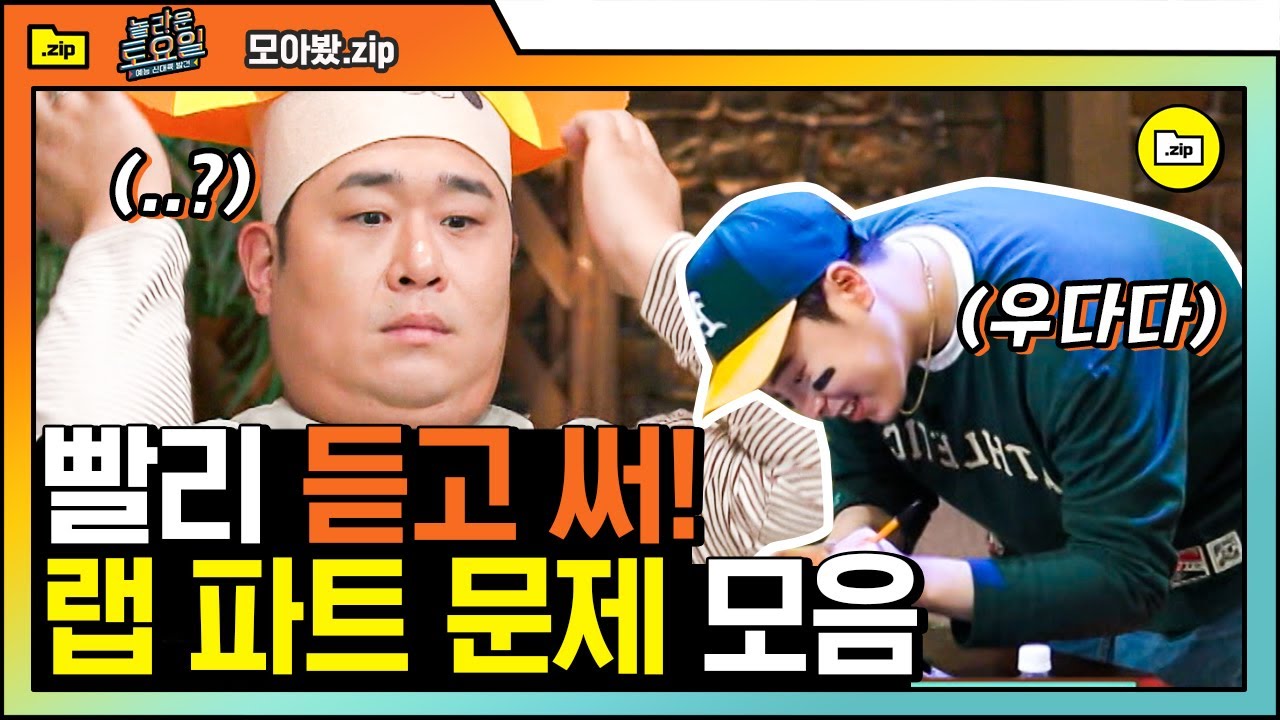 [#모아봤zip] 5초 안에 3줄 부르는 비와이 랩 들을 수 있는 사람? 우당탕탕 난리지만 결국 다 맞히는 멤버들😲 여기서 짬바 나옴//▽// | #놀라운토요일 | #Diggle