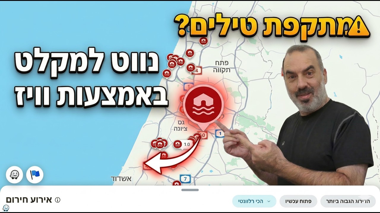 איך למצוא מקלט ב-Waze בזמן אמת? המדריך המלא לנהגים בחירום