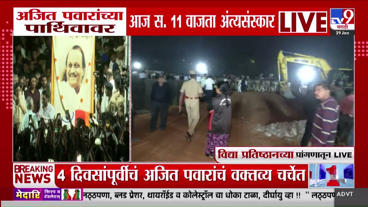 Ajit Pawar Death | शासकीय इतमामात अजित पवारांवर अंत्यसंस्कार होणार