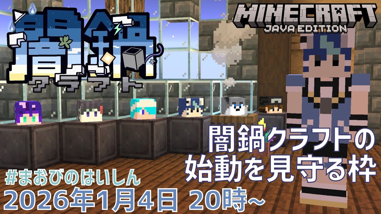 闇鍋クラフトの始動を見守る枠【Minecraft 闇鍋クラフト】
