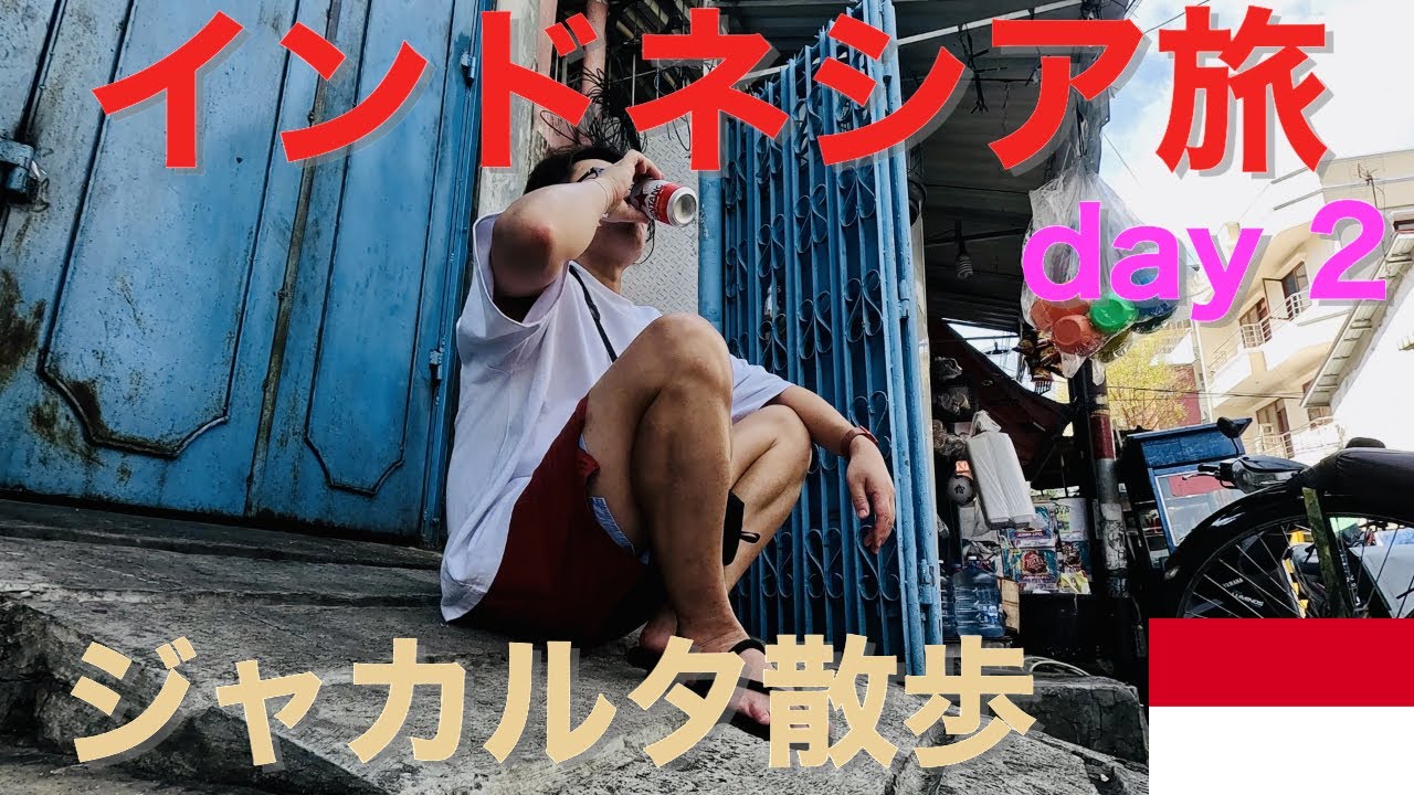 インドネシア旅 day 2 ジャカルタ散歩