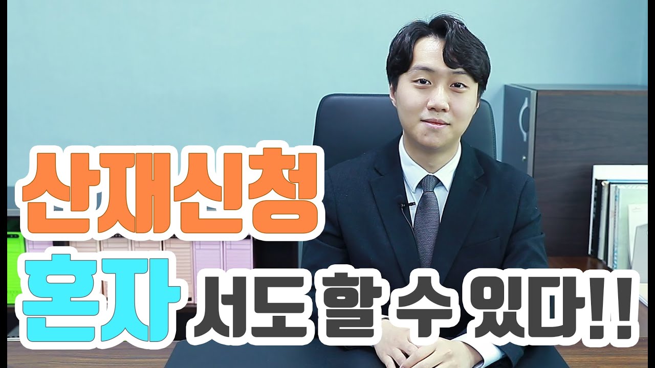 나홀로 산재신청하는 방법 (산재신청서 작성부터 제출까지) 이 영상만 보면 끝!!!