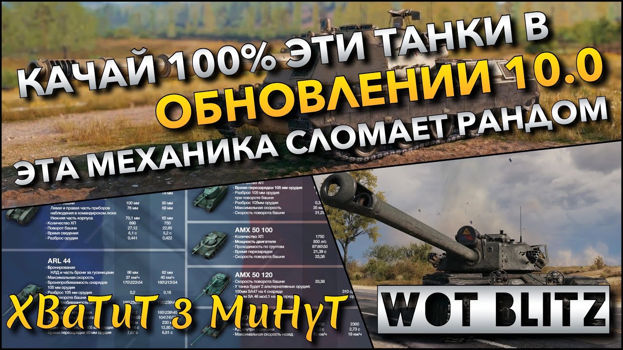 🔴Tanks | WoT Blitz КАЧАЙ 100% ЭТИ ТАНКИ В ОБНОВЛЕНИИ 10.0❗️ ЭТА МЕХАНИКА СЛОМАЕТ РАНДОМ🔥