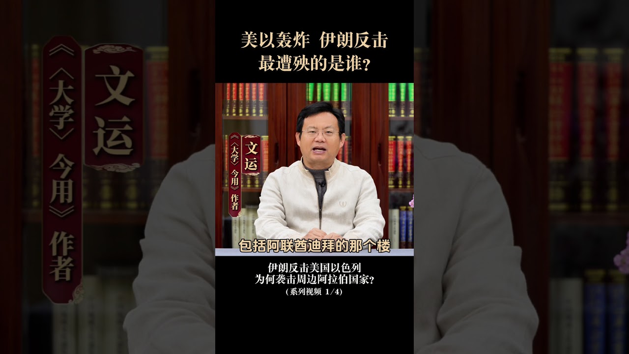 美以轰炸 伊朗反击 最遭殃的是谁？（1/4）&mdash;&mdash;伊朗反击美国以色列，为何袭击周边阿拉伯国家？系列视频第1集 #文运老师谈热点#伊朗#美国#以色列#特朗普#哈梅内伊#世界#迪拜#阿拉伯#中东#伊斯兰